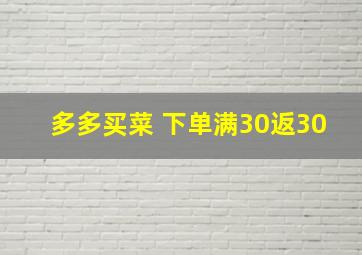 多多买菜 下单满30返30